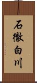 石徹白川 Scroll