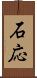 石応 Scroll