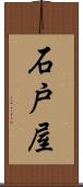 石戸屋 Scroll