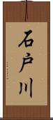 石戸川 Scroll
