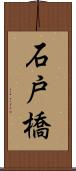 石戸橋 Scroll