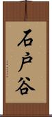 石戸谷 Scroll