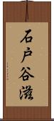 石戸谷滋 Scroll