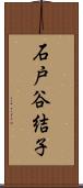 石戸谷結子 Scroll