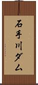 石手川ダム Scroll