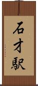 石才駅 Scroll