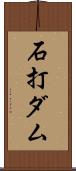 石打ダム Scroll