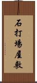 石打場屋敷 Scroll