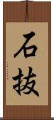 石抜 Scroll