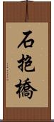 石抱橋 Scroll