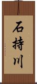 石持川 Scroll