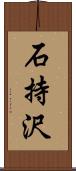 石持沢 Scroll