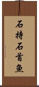 石持 Scroll