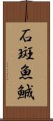 石斑魚 Scroll
