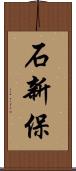 石新保 Scroll