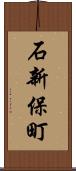 石新保町 Scroll