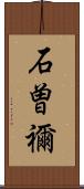 石曽禰 Scroll