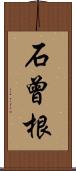 石曾根 Scroll