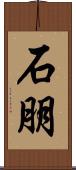石朋 Scroll