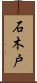 石木戸 Scroll