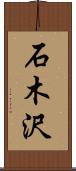 石木沢 Scroll