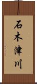 石木津川 Scroll