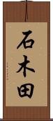 石木田 Scroll