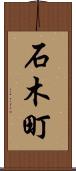 石木町 Scroll
