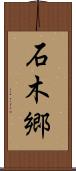 石木郷 Scroll