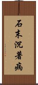 石末沉著病 Scroll