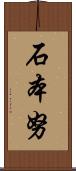 石本努 Scroll