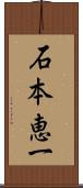 石本恵一 Scroll