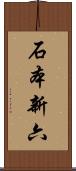 石本新六 Scroll