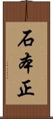 石本正 Scroll