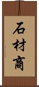 石材商 Scroll