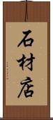 石材店 Scroll