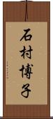 石村博子 Scroll