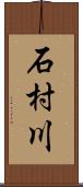 石村川 Scroll