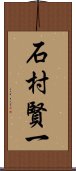 石村賢一 Scroll