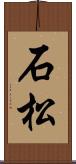 石松 Scroll