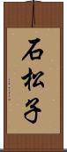 石松子 Scroll