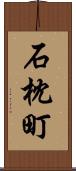 石枕町 Scroll