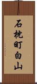 石枕町白山 Scroll