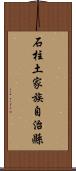 石柱土家族自治縣 Scroll