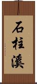 石柱溪 Scroll
