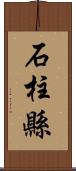 石柱縣 Scroll