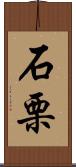 石栗 Scroll