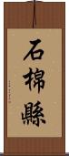 石棉縣 Scroll