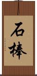 石棒 Scroll