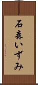 石森いずみ Scroll